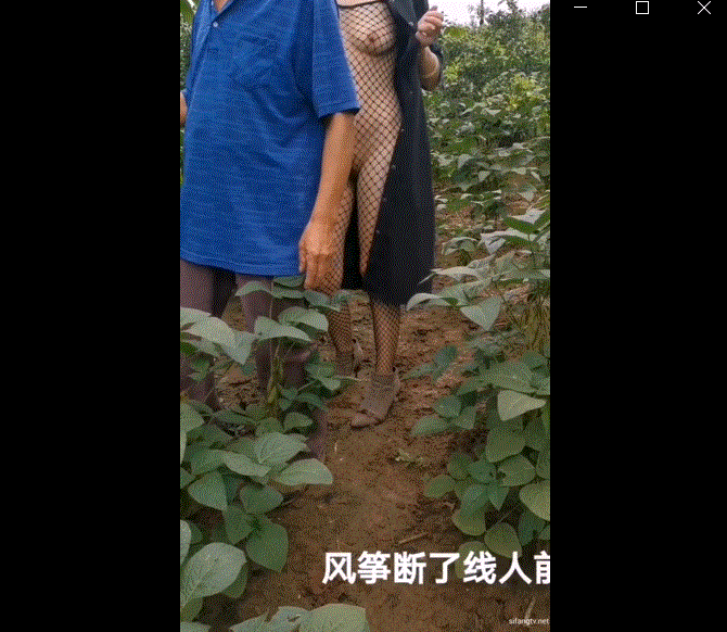 户外露出勾引系列风筝断了线33.8G