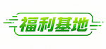 福利基地