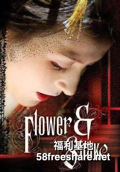 Flower.and.Snake花与蛇